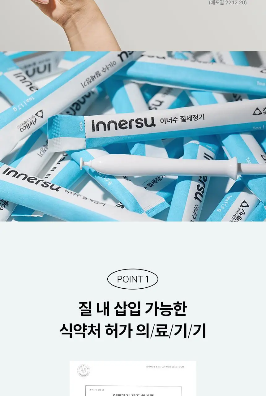 [의료기기] 이너수 질 세정기 2종 택 1 (2P / 8P) 상세페이지 5